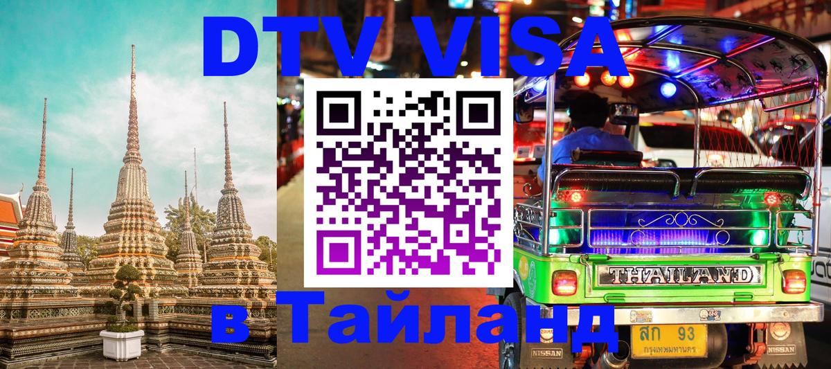 DTV Visa Thailand — прайс и условия, виза без дополнительных документов - Томск 