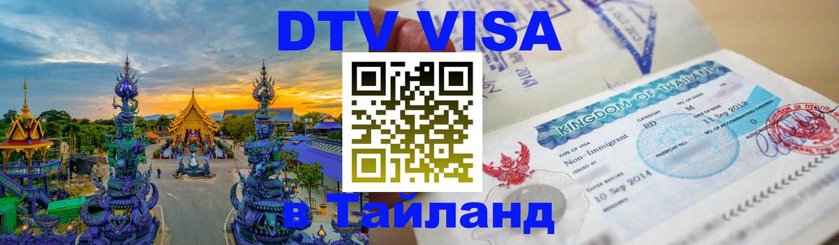 ДТВ VISA Тайланд для фрилансеров 