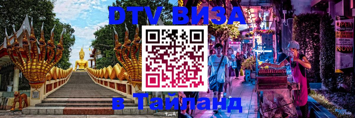 ДТВ виза в Таиланд 